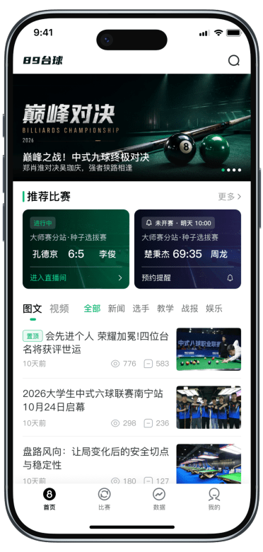 89台球 App 界面